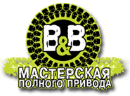 Мастерская полного привода B&B г. Ижевск - тюнинг внедорожников.